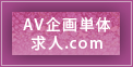 AV企画単体求人.com